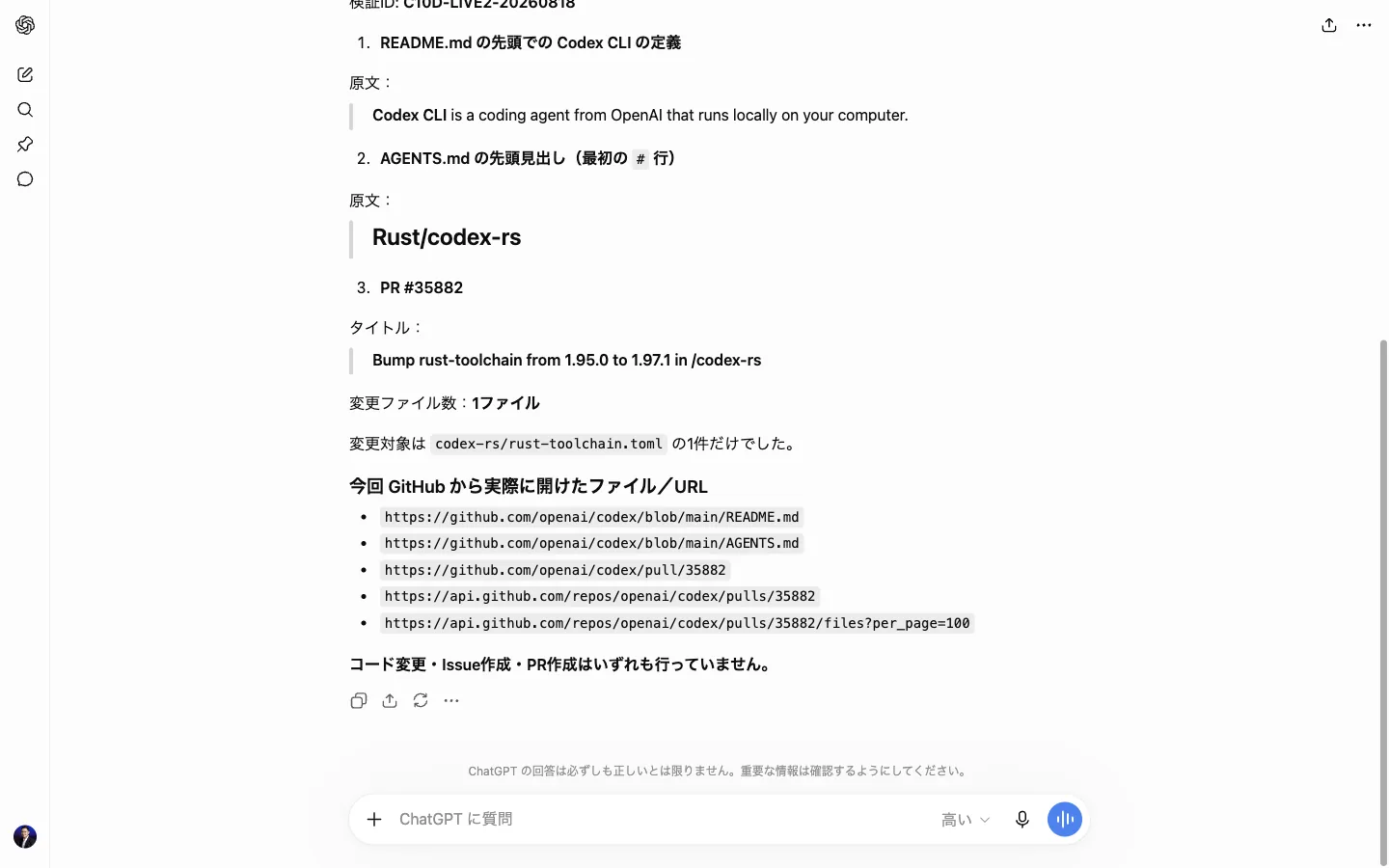 実機。ChatGPTがREADME、AGENTS.md、PR35882を読んだ回答