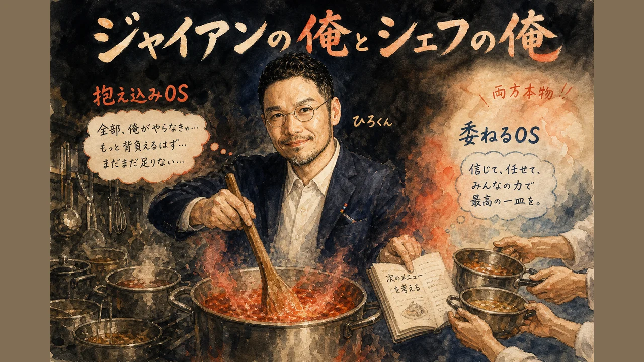 ひろくんコラム図解——ジャイアンの俺とシェフの俺、抱え込みOSから委ねるOSへ