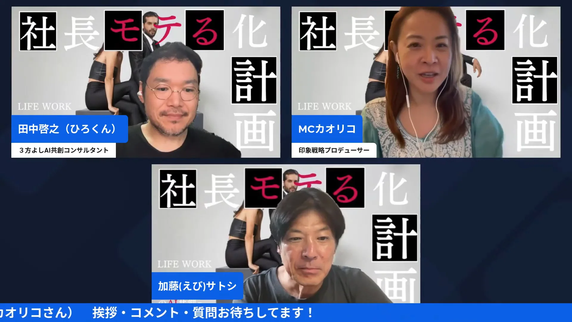 3分割画面に田中啓之・MCカオリコ・加藤(えび)サトシの3人が並ぶ配信場面