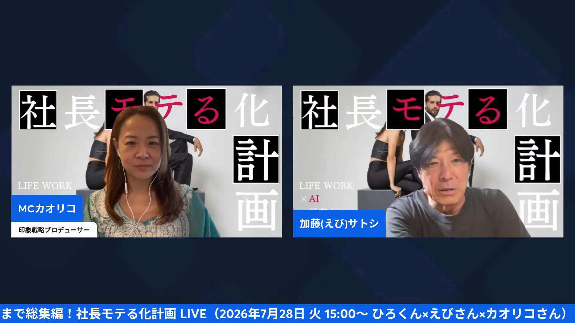 ひろくんが離席して2分割画面になりMCカオリコと加藤(えび)サトシだけが映る配信場面