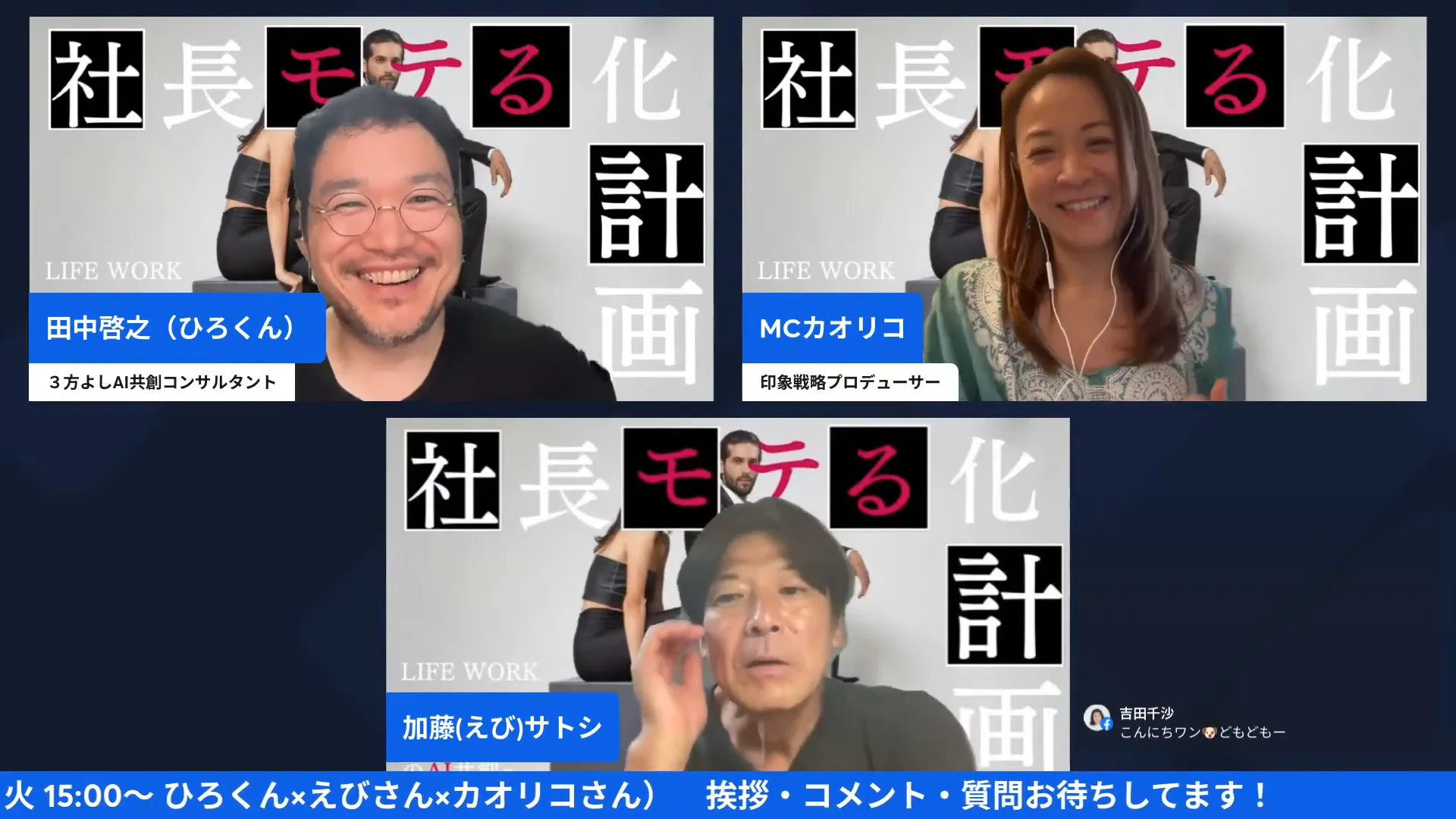 配信画面の右下に視聴者コメントが表示され3人が笑っている配信場面