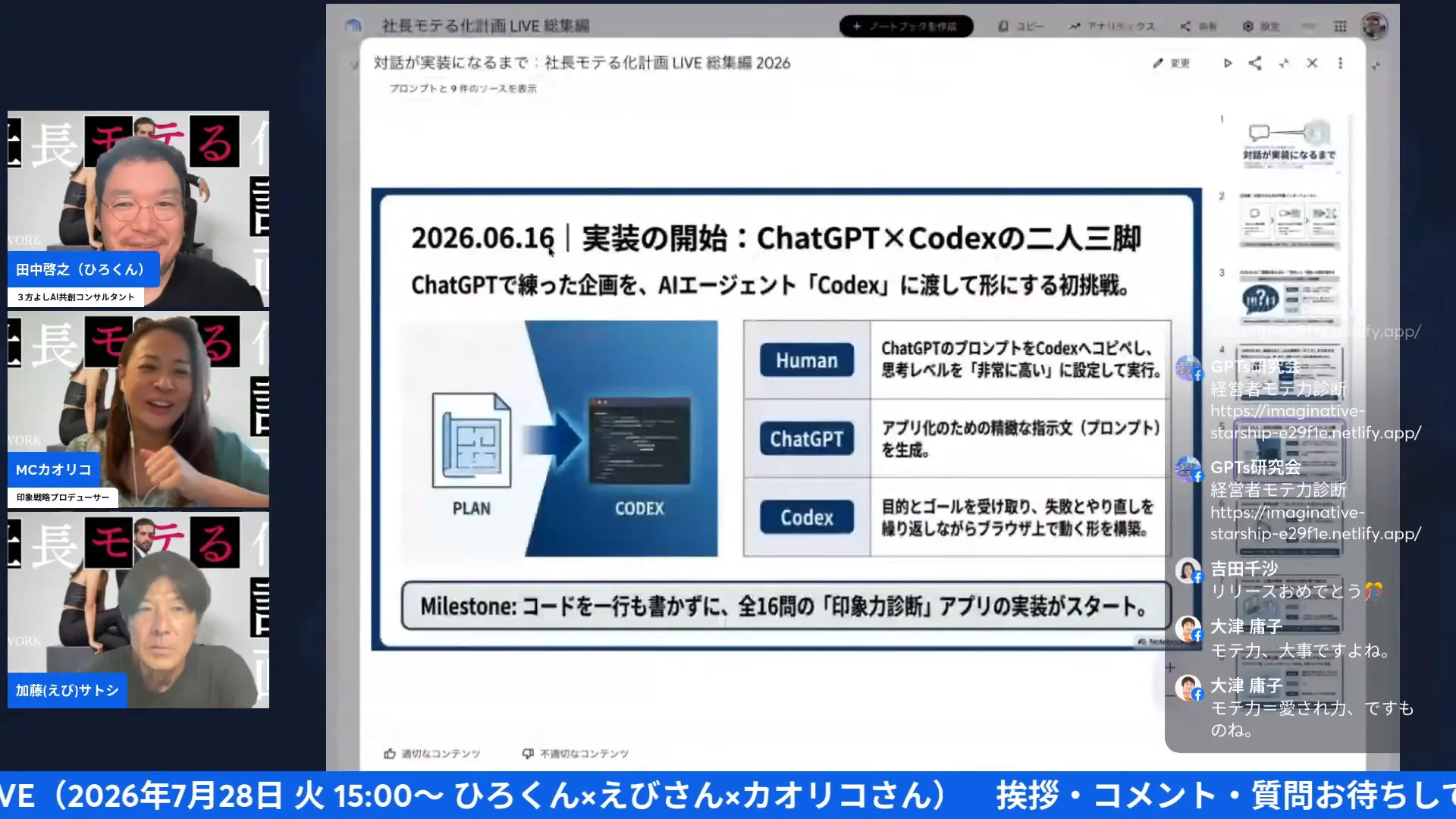 NotebookLMのスライド「2026.06.16 実装の開始:ChatGPT×Codexの二人三脚」が画面共有されている配信場面