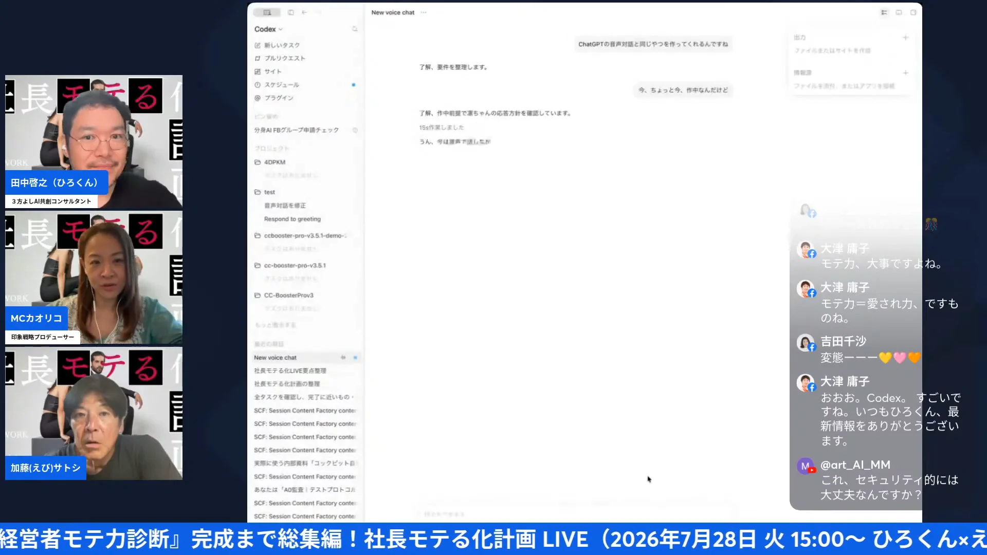 Codexデスクトップアプリの「New voice chat」画面に音声対話のやり取りが表示されている配信場面