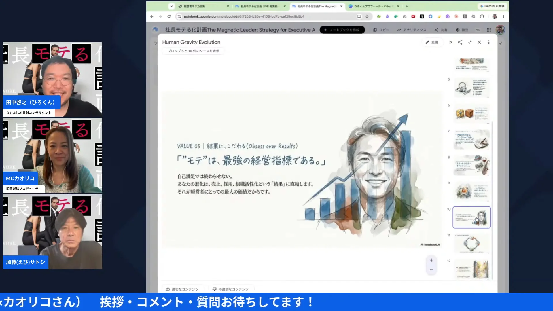 NotebookLMのスライド「VALUE 05 結果に、こだわる モテは、最強の経営指標である。」が画面共有されている配信場面