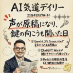 文字起こしが原稿になる日？ChatGPTがパスワード画面も突破【最新AIニュース解説】2026年8月27日号
