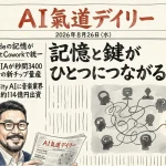 Claudeの記憶が全部つながった日、NVIDIAは秒間3400トークンの刃を研いだ【最新AIニュース解説】2026年8月26日号