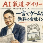 プロンプト一発でフル3Dゲームが完成、YCの新インフラは無料公開に？DeepSeekは世界最安値も更新【最新AIニュース解説】2026年8月4日号
