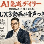 動画AIが音声も出せる時代に？DeepMind交代、Claude Code強化【最新AIニュース解説】2026年8月6日号