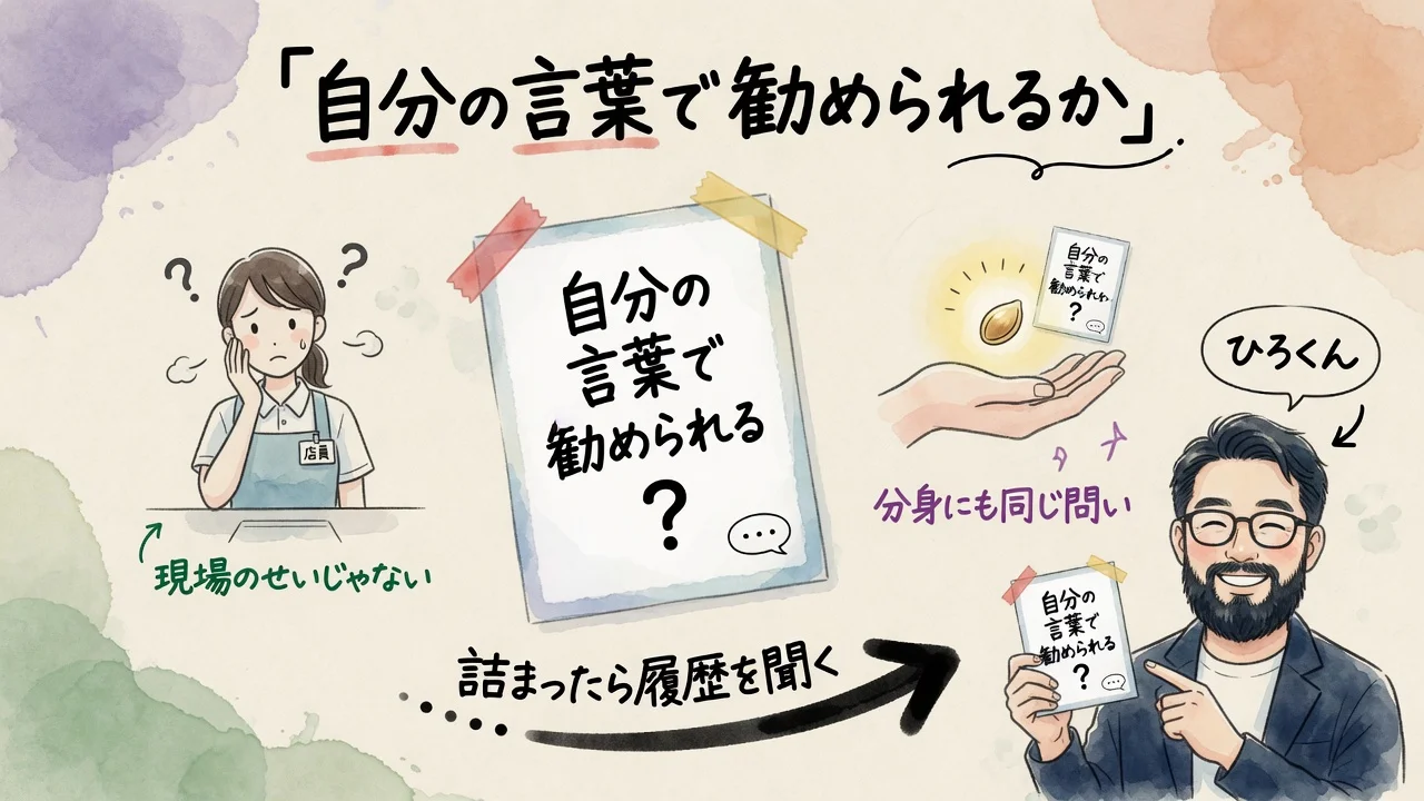 自分の言葉で勧められるか。現場と分身への同じ問い