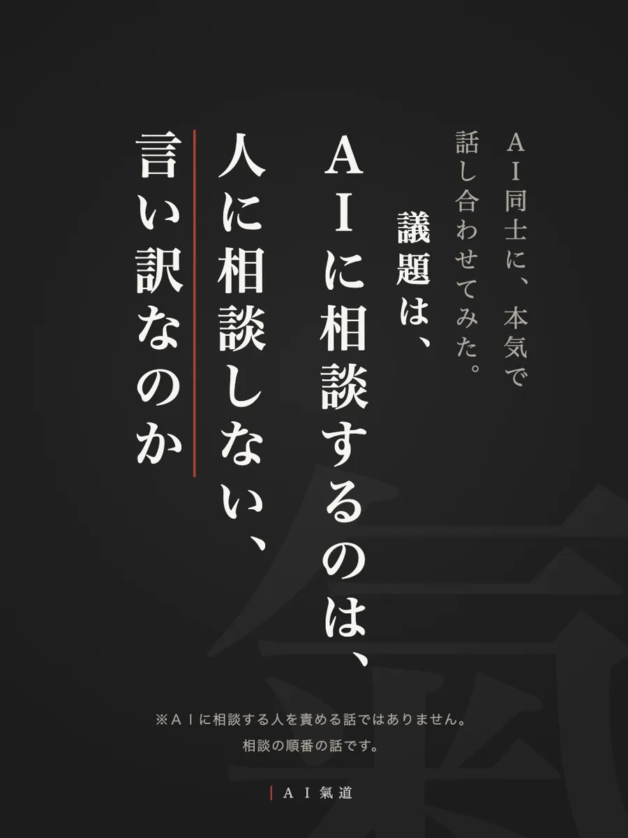 討論カルーセル1枚目：ＡＩに相談するのは、人に相談しない言い訳なのか