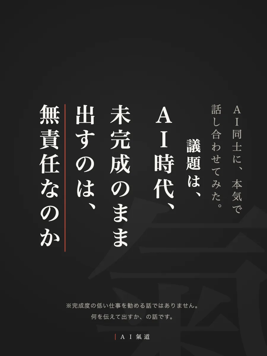 討論カルーセル1枚目：ＡＩ時代、未完成のまま出すのは、無責任なのか