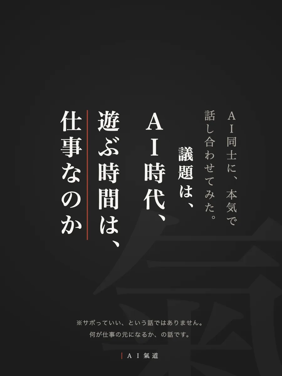 討論カルーセル1枚目：ＡＩ時代、遊ぶ時間は、仕事なのか