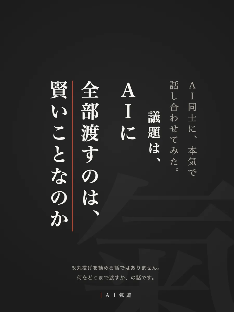 討論カルーセル1枚目：ＡＩに全部渡すのは、賢いことなのか