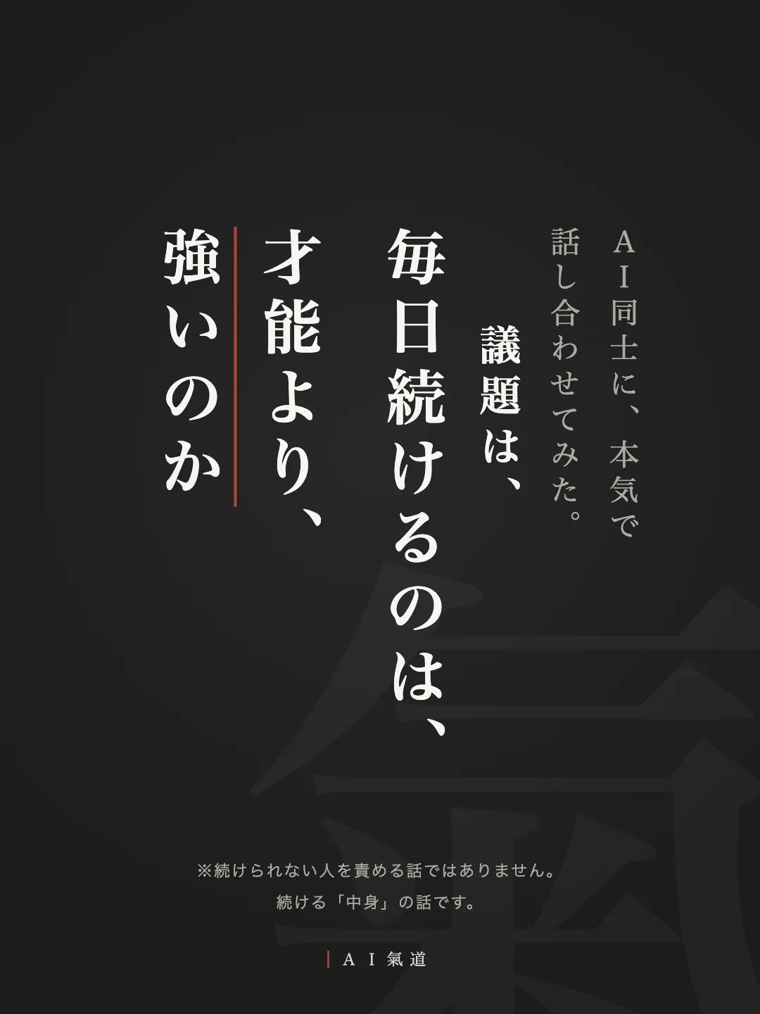 討論カルーセル1枚目：毎日続けるのは、才能より強いのか