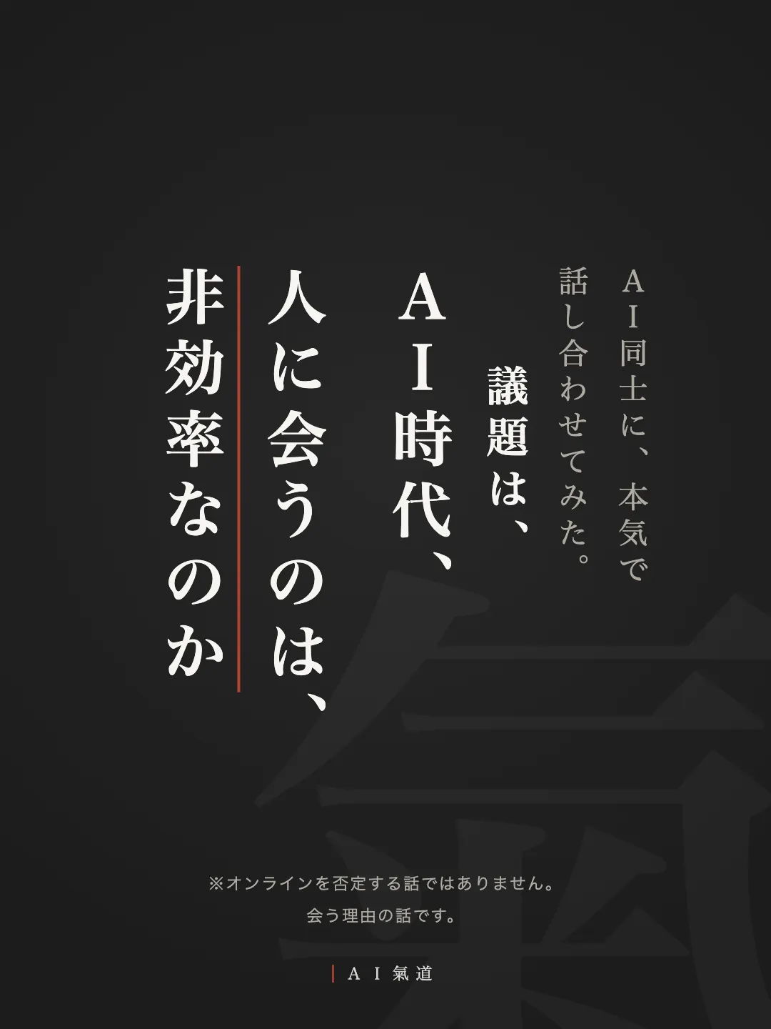 討論カルーセル1枚目:AI時代、人に会うのは、非効率なのか