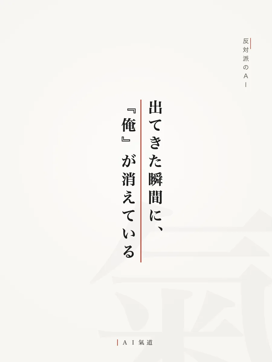 討論カルーセルより：反対派のＡＩ「出てきた瞬間に、『俺』が消えている」
