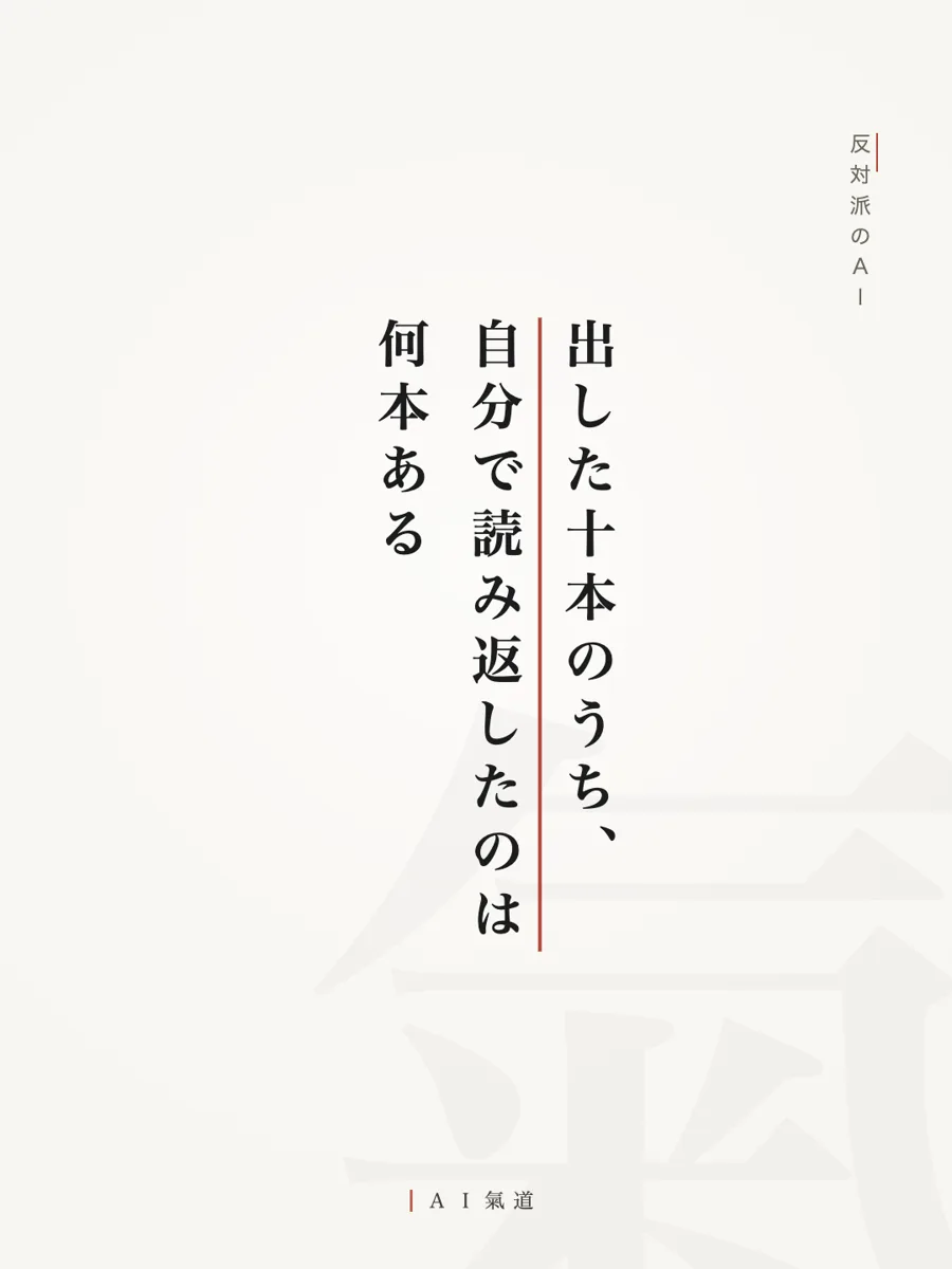 討論カルーセルより：反対派のＡＩ「出した十本のうち、自分で読み返したのは何本ある」