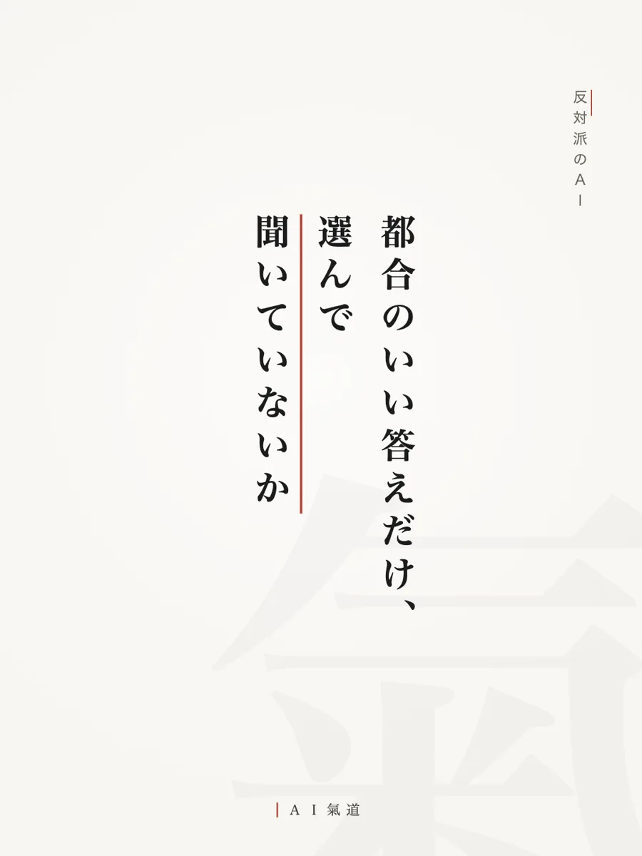 討論カルーセルより：反対派のＡＩ「都合のいい答えだけ、選んで聞いていないか」