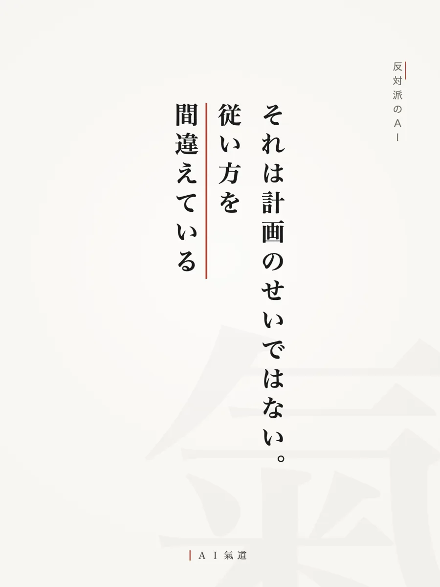 討論カルーセルより：反対派のＡＩ「それは計画のせいではない。従い方を間違えている」