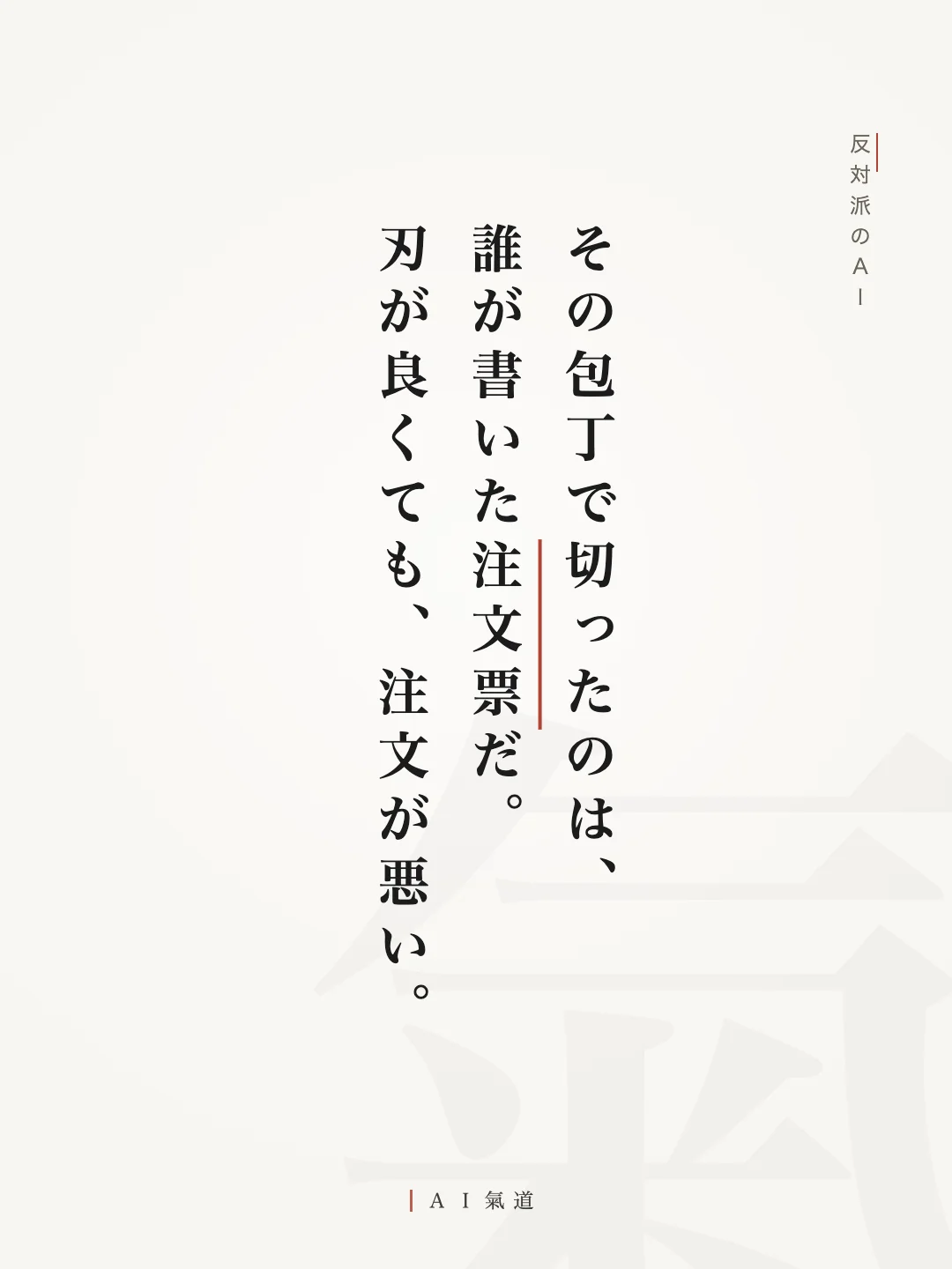 討論カルーセルより：反対派のＡＩ「その包丁で切ったのは、誰が書いた注文票だ。刃が良くても、注文が悪い」