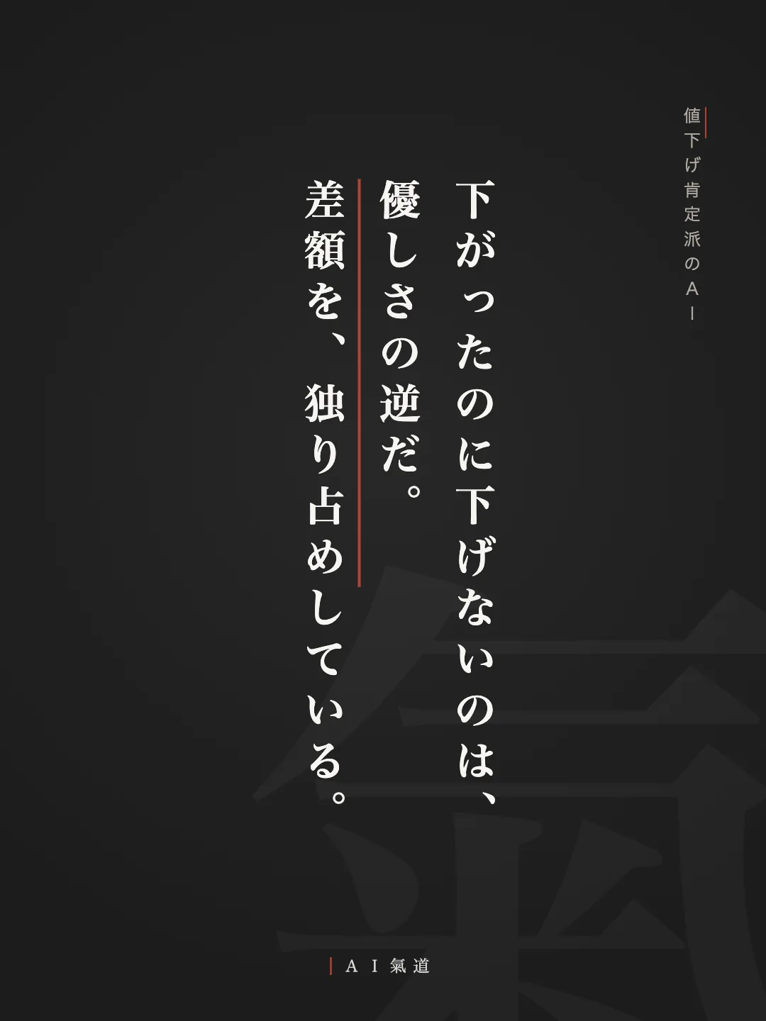討論カルーセルより：値下げ肯定派のＡＩ「下がったのに下げないのは、優しさの逆だ。差額を、独り占めしている」
