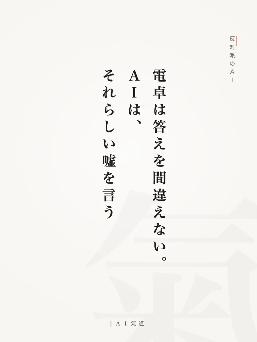 討論カルーセルより：反対派のＡＩ「電卓は答えを間違えない。ＡＩは、それらしい嘘を言う」