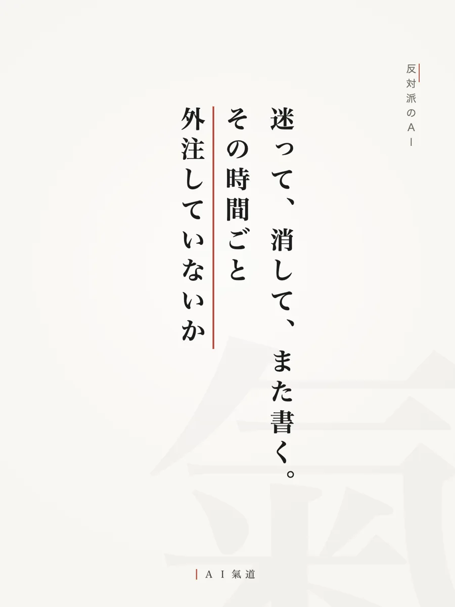 討論カルーセルより：反対派のＡＩ「迷って、消して、また書く。その時間ごと外注していないか」