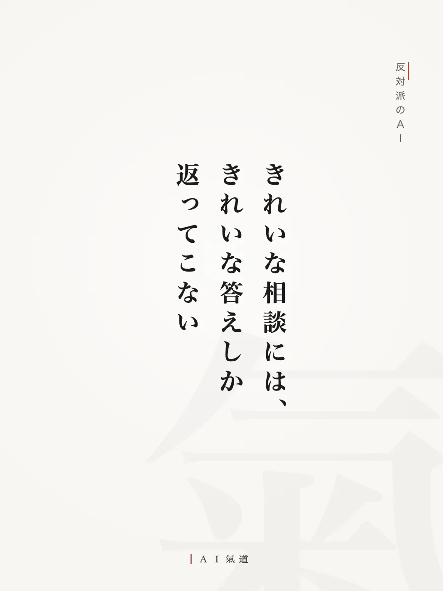 討論カルーセルより：反対派のＡＩ「きれいな相談には、きれいな答えしか返ってこない」