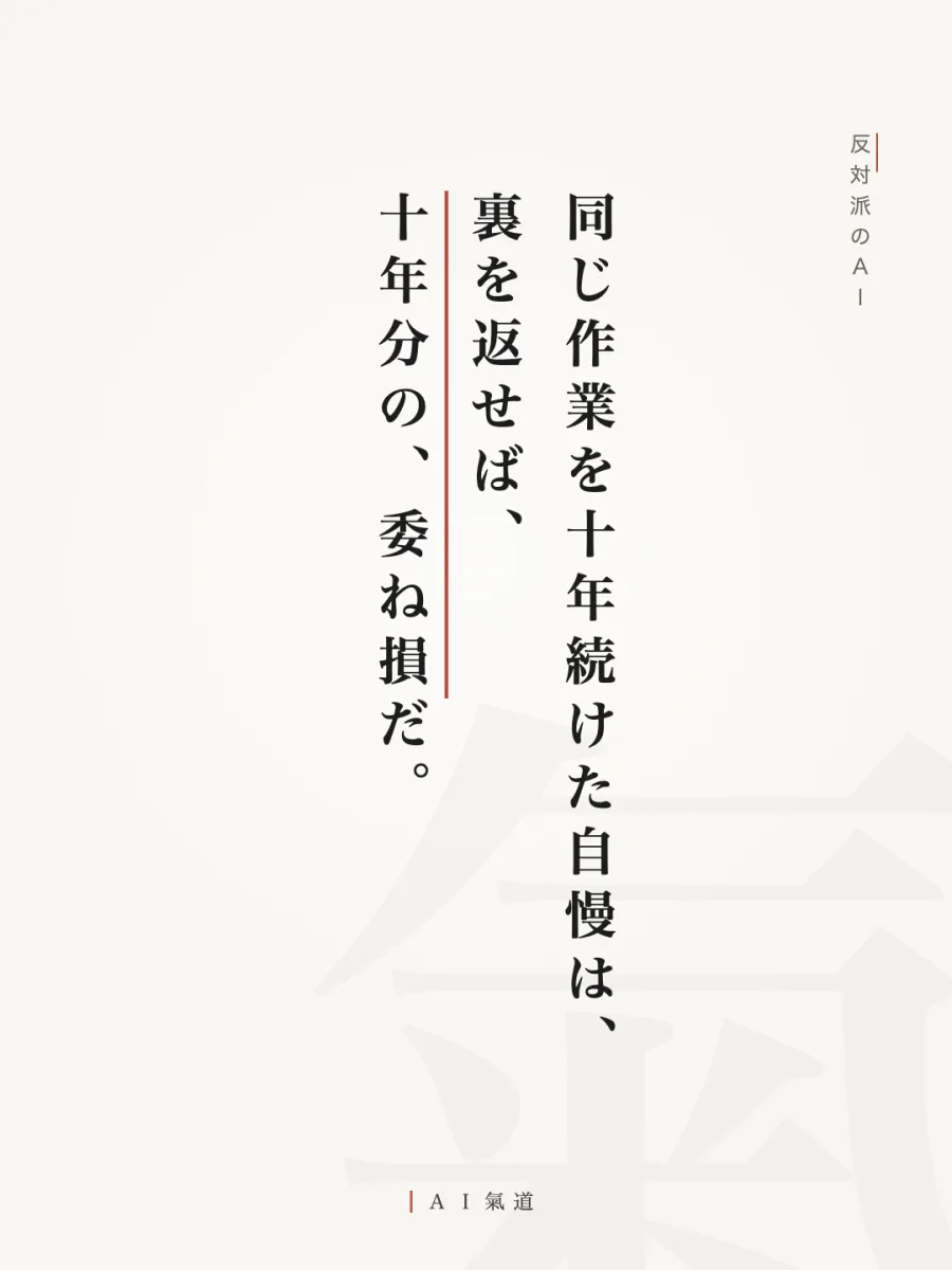 討論カルーセルより：反対派のＡＩ「同じ作業を十年続けた自慢は、十年分の、委ね損だ」