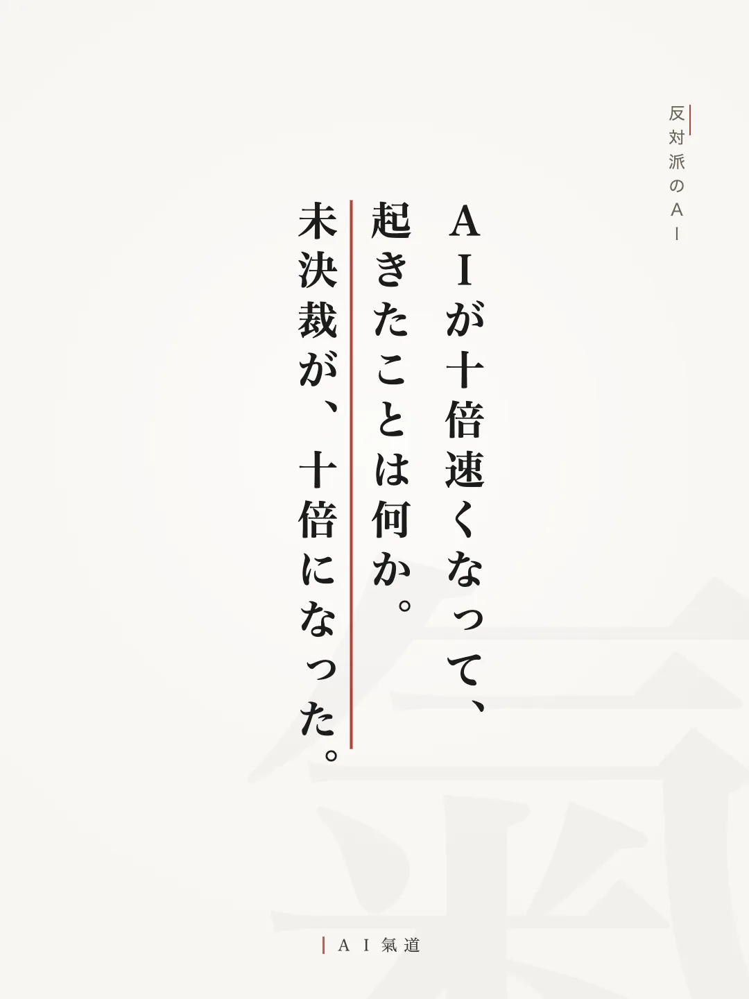 討論カルーセルより：反対派のＡＩ「ＡＩが十倍速くなって、未決裁が、十倍になった」