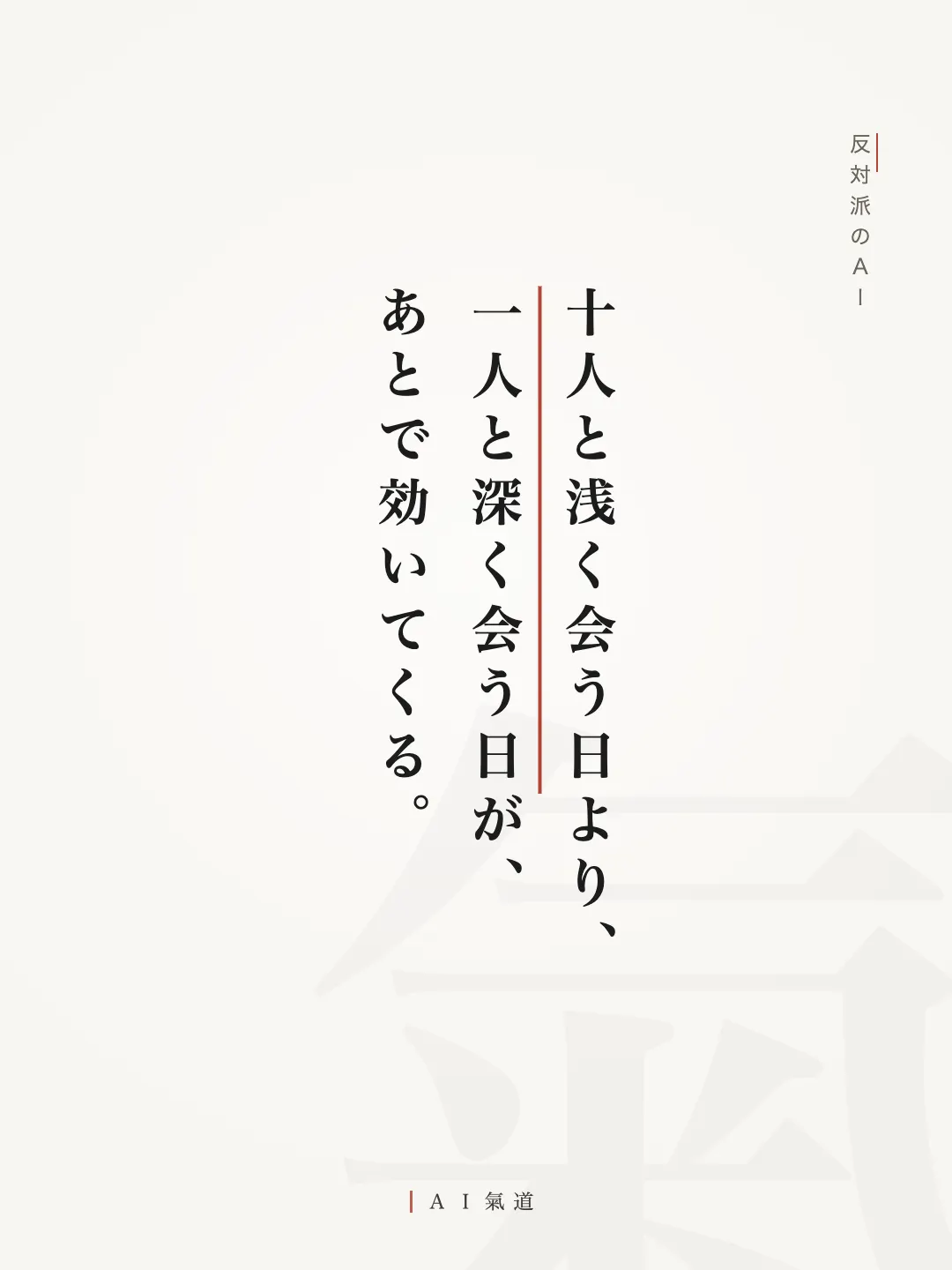 討論カルーセルより:反対派のAI「十人と浅く会う日より、一人と深く会う日が、あとで効いてくる」