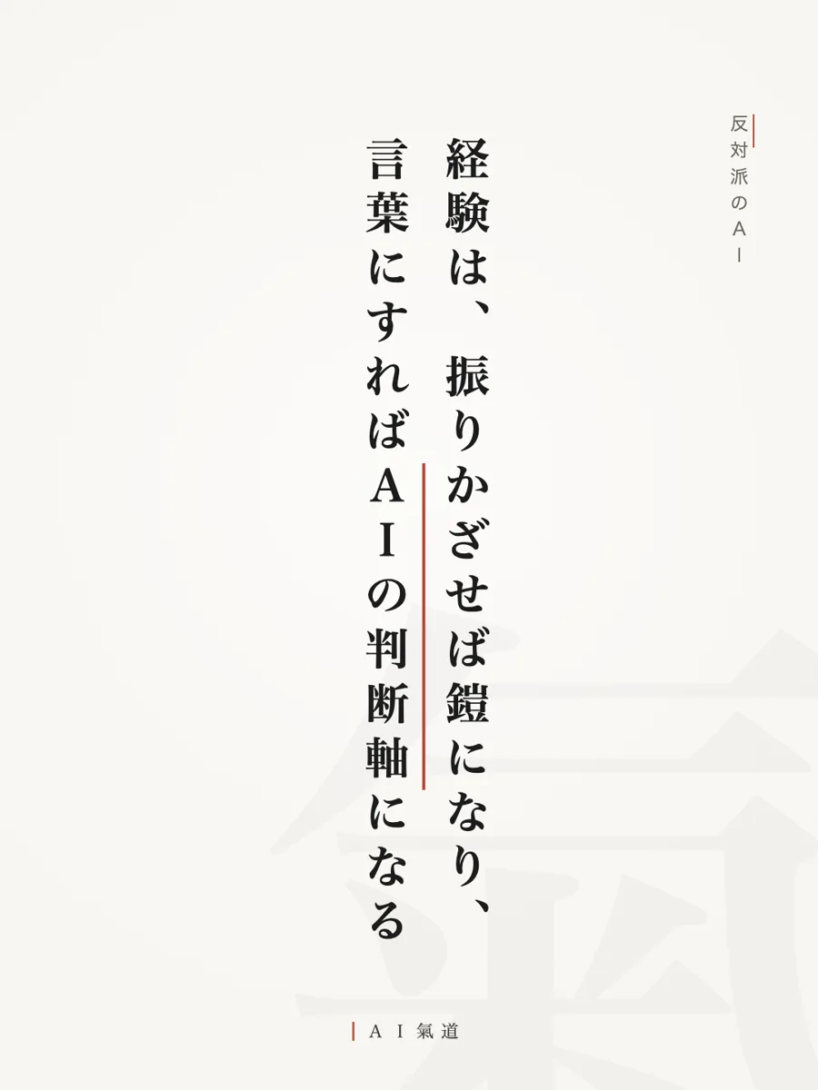 討論カルーセルより：反対派の着地「経験は、振りかざせば鎧になり、言葉にすればＡＩの判断軸になる」