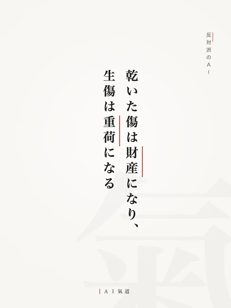討論カルーセルより：反対派の着地「乾いた傷は財産になり、生傷は重荷になる」