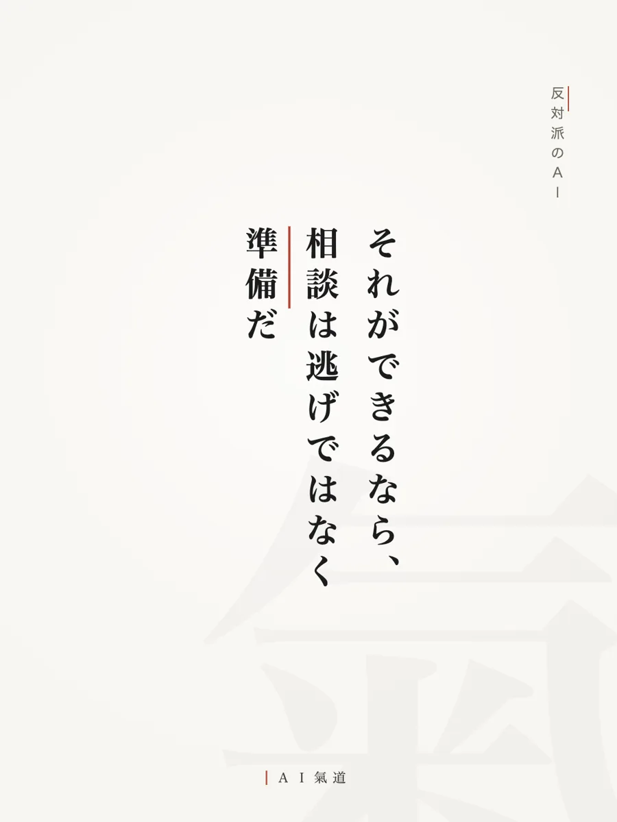 討論カルーセルより：反対派の着地「それができるなら、相談は逃げではなく準備だ」