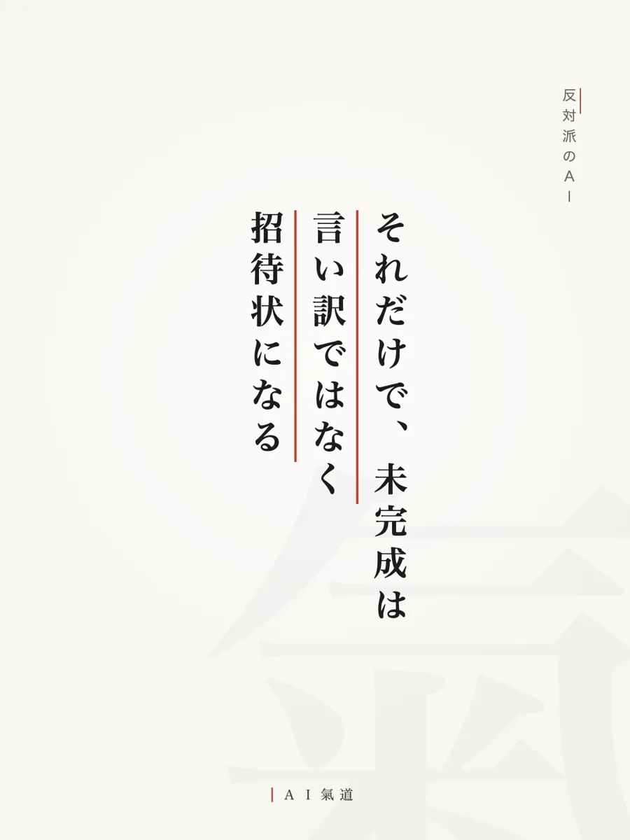 討論カルーセルより：反対派の着地「それだけで、未完成は言い訳ではなく招待状になる」