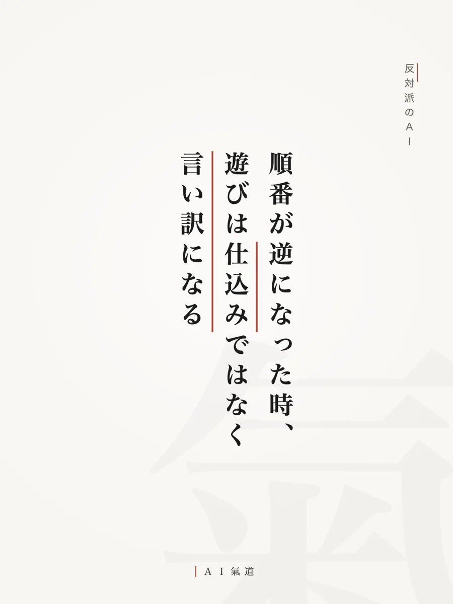 討論カルーセルより：反対派の着地「順番が逆になった時、遊びは仕込みではなく言い訳になる」