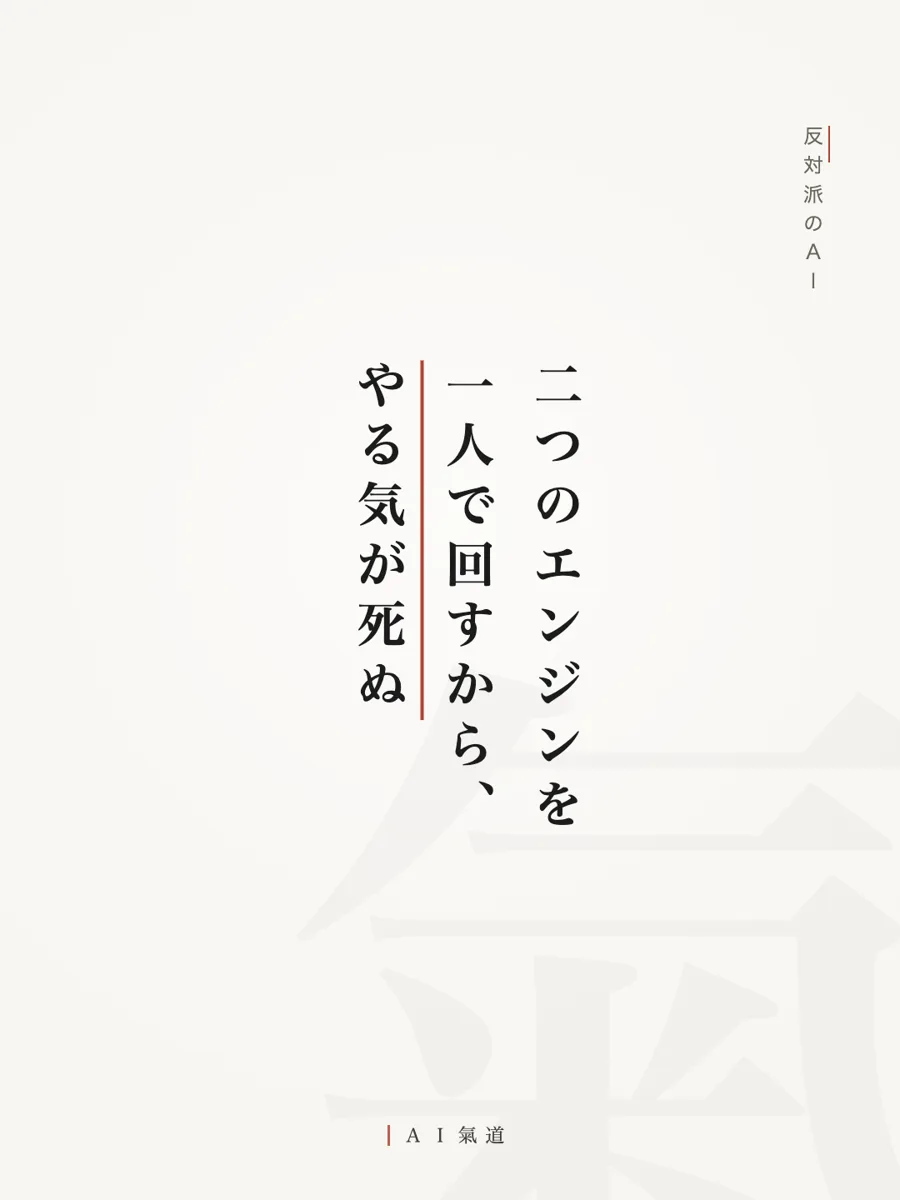 討論カルーセルより：反対派の着地「二つのエンジンを一人で回すから、やる気が死ぬ」