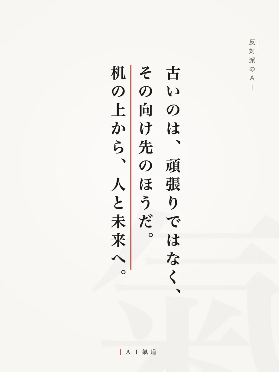 討論カルーセルより：反対派の着地「古いのは、頑張りではなく、その向け先のほうだ」