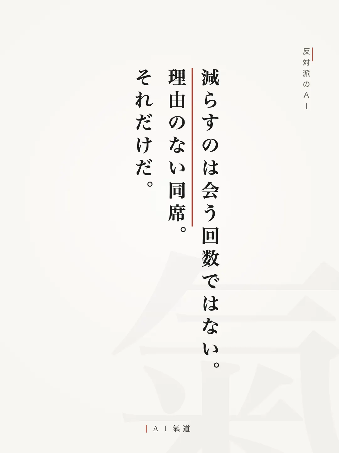 討論カルーセルより:反対派の着地「減らすのは会う回数ではない。理由のない同席」