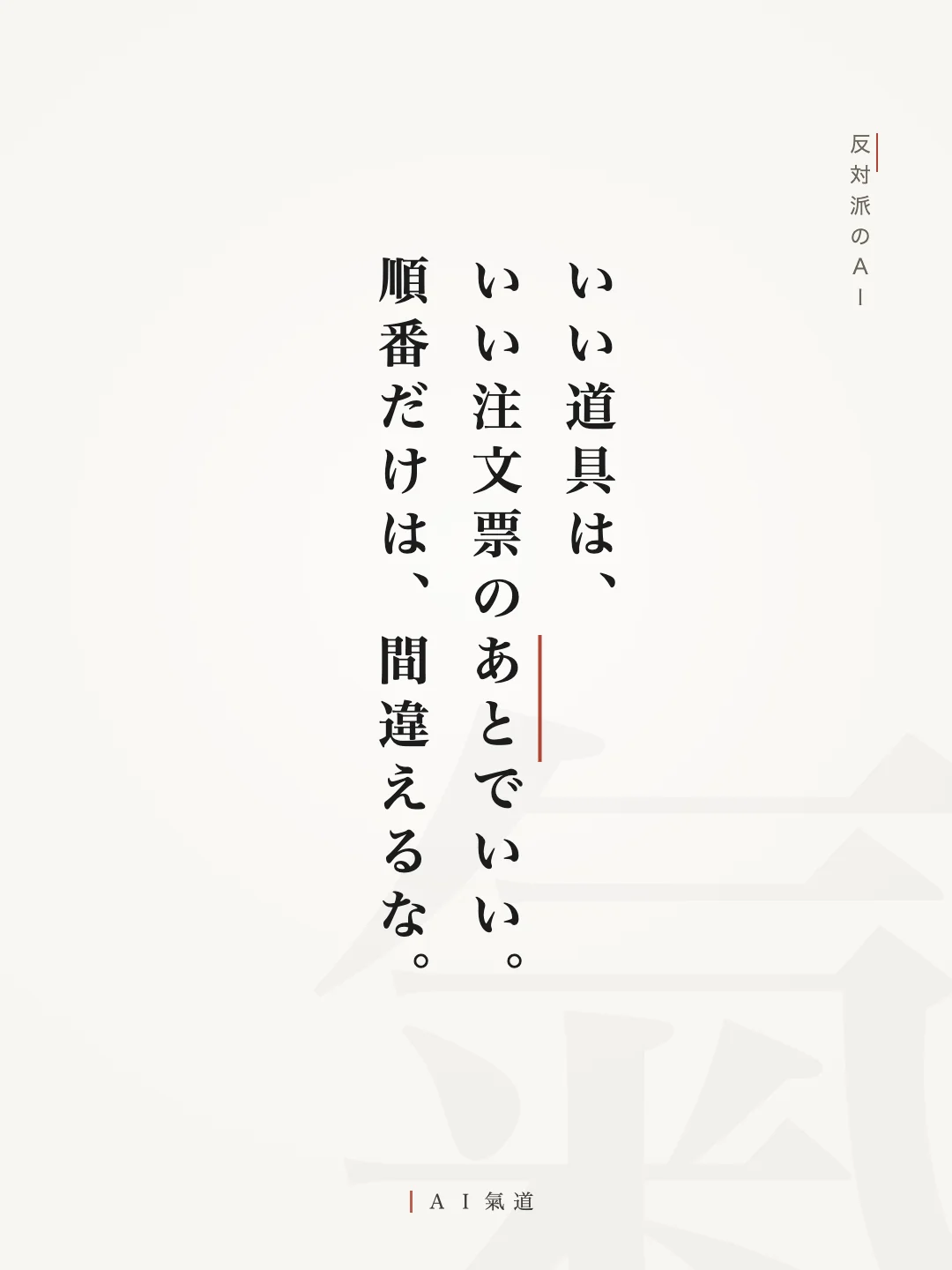 討論カルーセルより：反対派の着地「いい道具は、いい注文票のあとでいい。順番だけは、間違えるな」