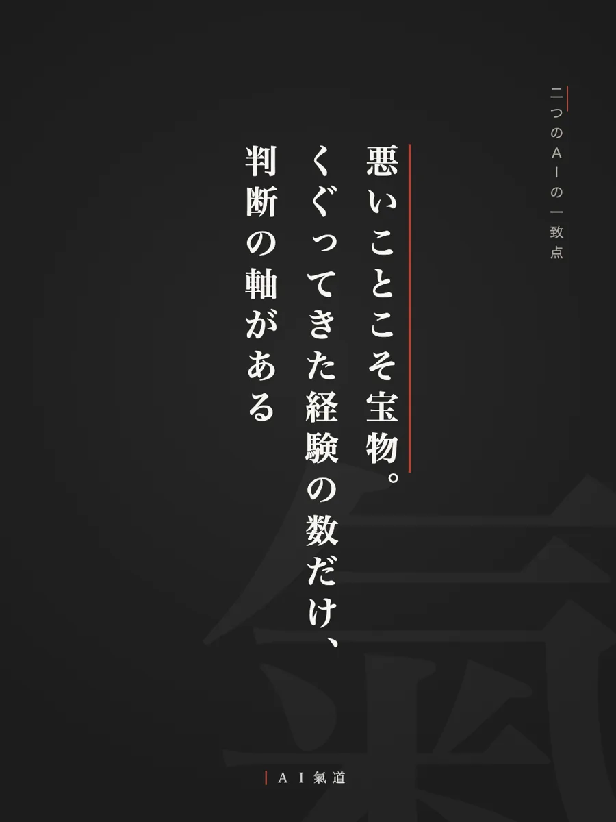 討論カルーセルより：二つのＡＩの一致点「悪いことこそ宝物」