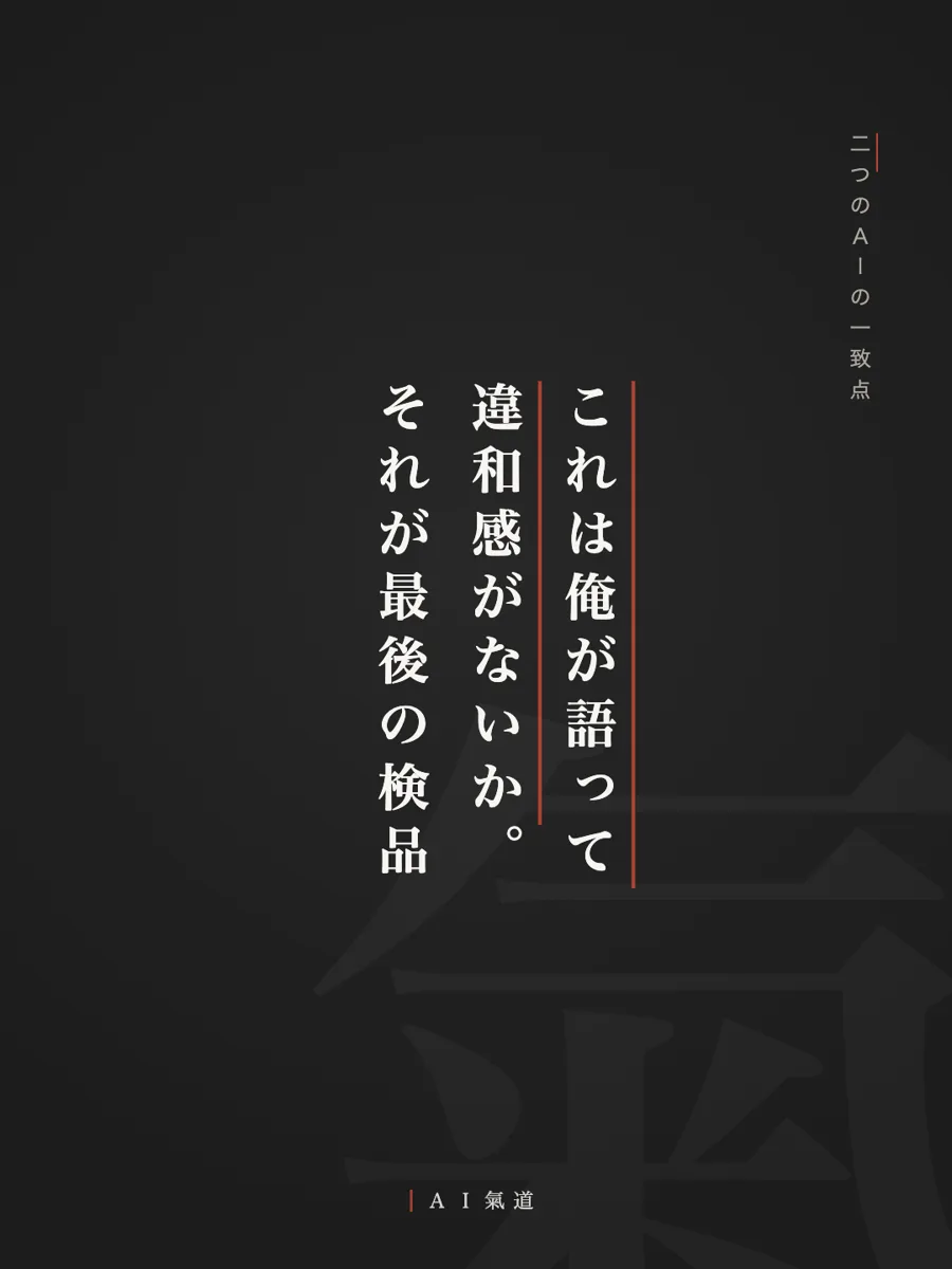 討論カルーセルより：二つのＡＩの一致点「これは俺が語って違和感がないか。それが最後の検品」