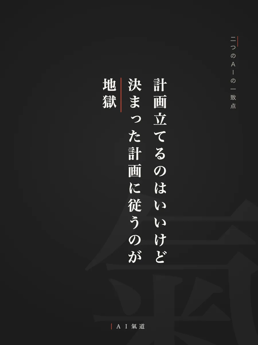 討論カルーセルより：二つのＡＩの一致点「計画立てるのはいいけど、決まった計画に従うのが地獄」