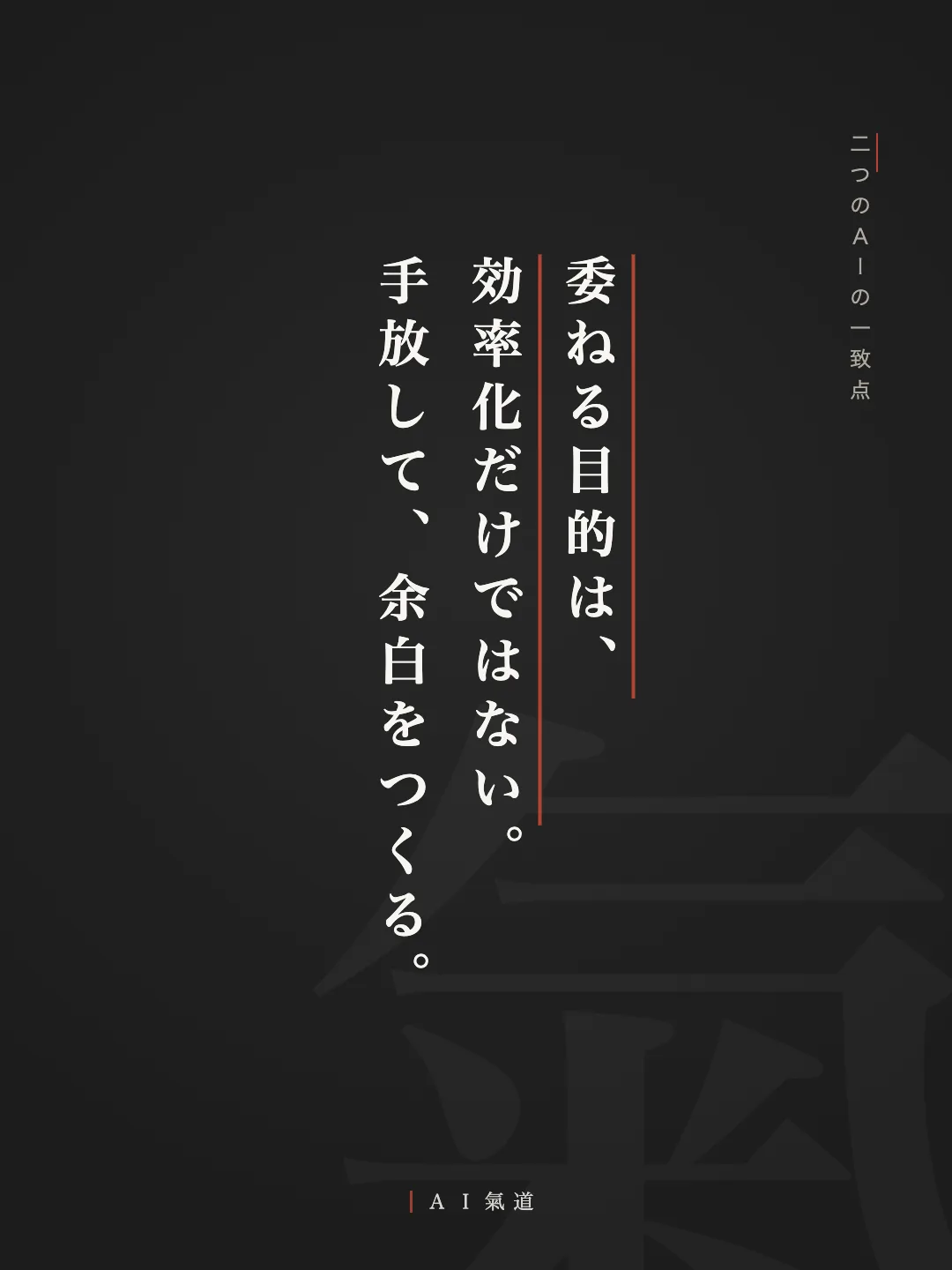 討論カルーセルより：二つのＡＩの一致点「委ねる目的は、効率化だけではない」