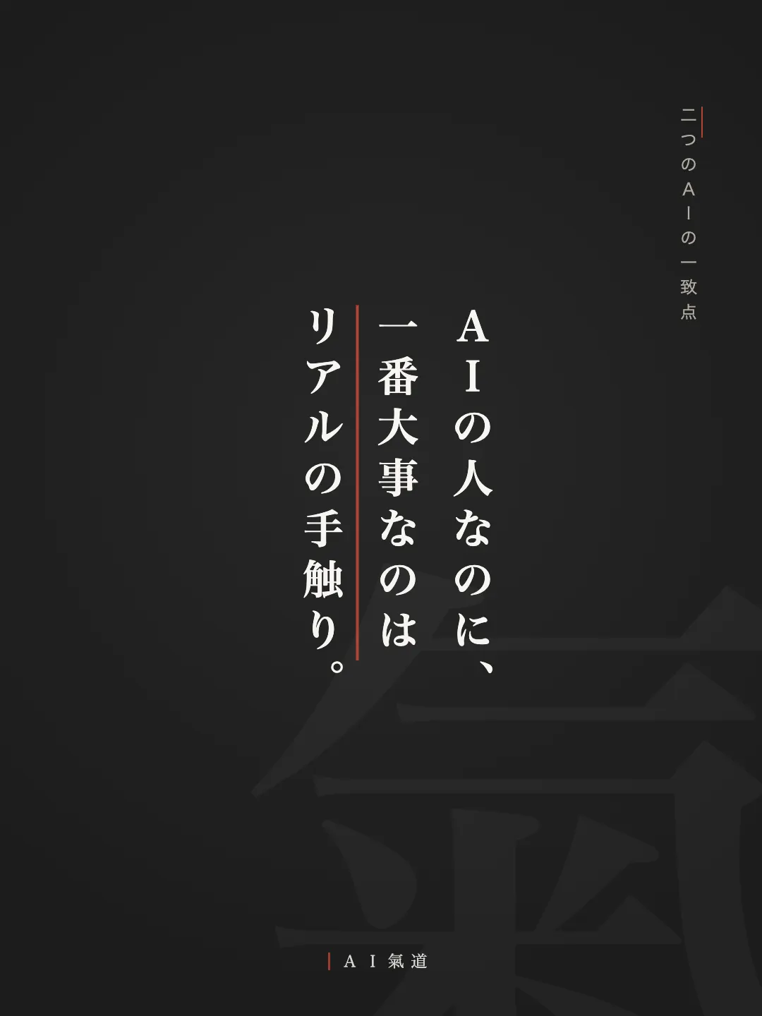 討論カルーセルより:二つのAIの一致点「AIの人なのに、一番大事なのはリアルの手触り」
