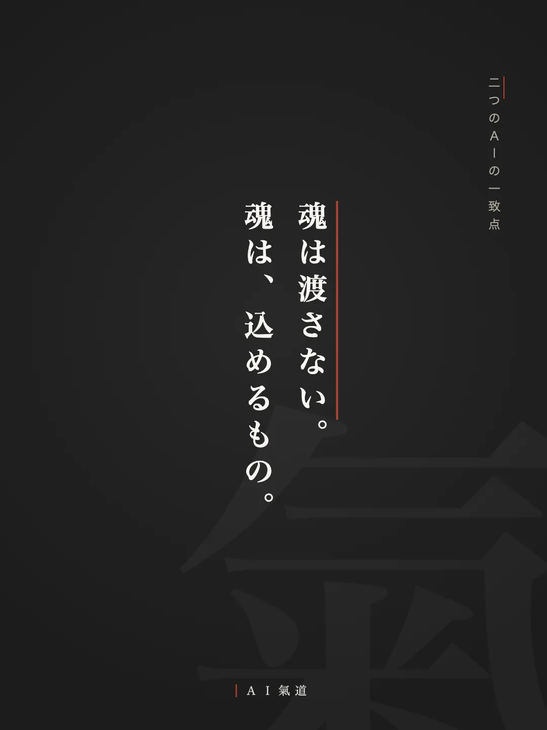 討論カルーセルより：二つのＡＩの一致点「魂は渡さない。魂は、込めるもの」