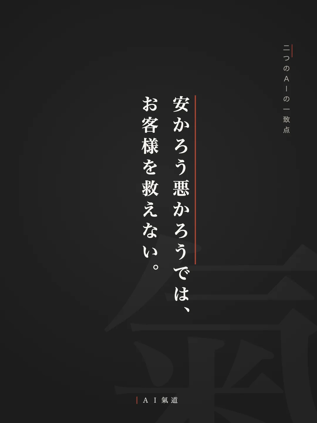 討論カルーセルより：二つのＡＩの一致点「安かろう悪かろうでは、お客様を救えない」