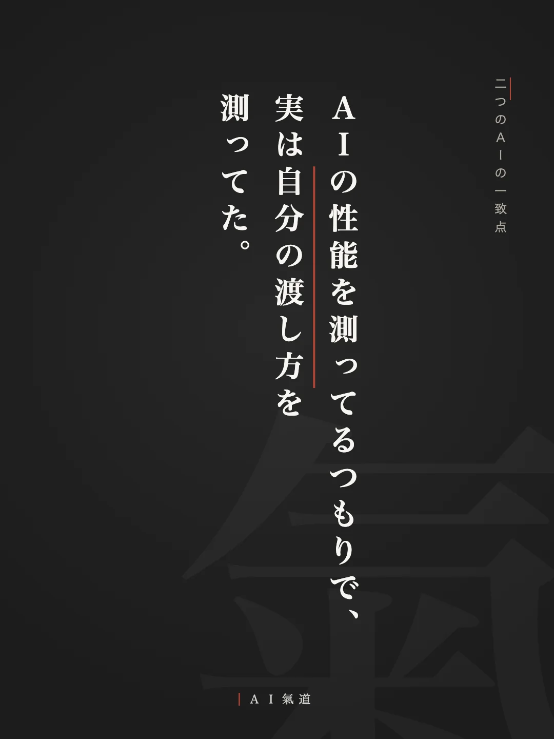 討論カルーセルより：二つのＡＩの一致点「ＡＩの性能を測ってるつもりで、実は自分の渡し方を測ってた」