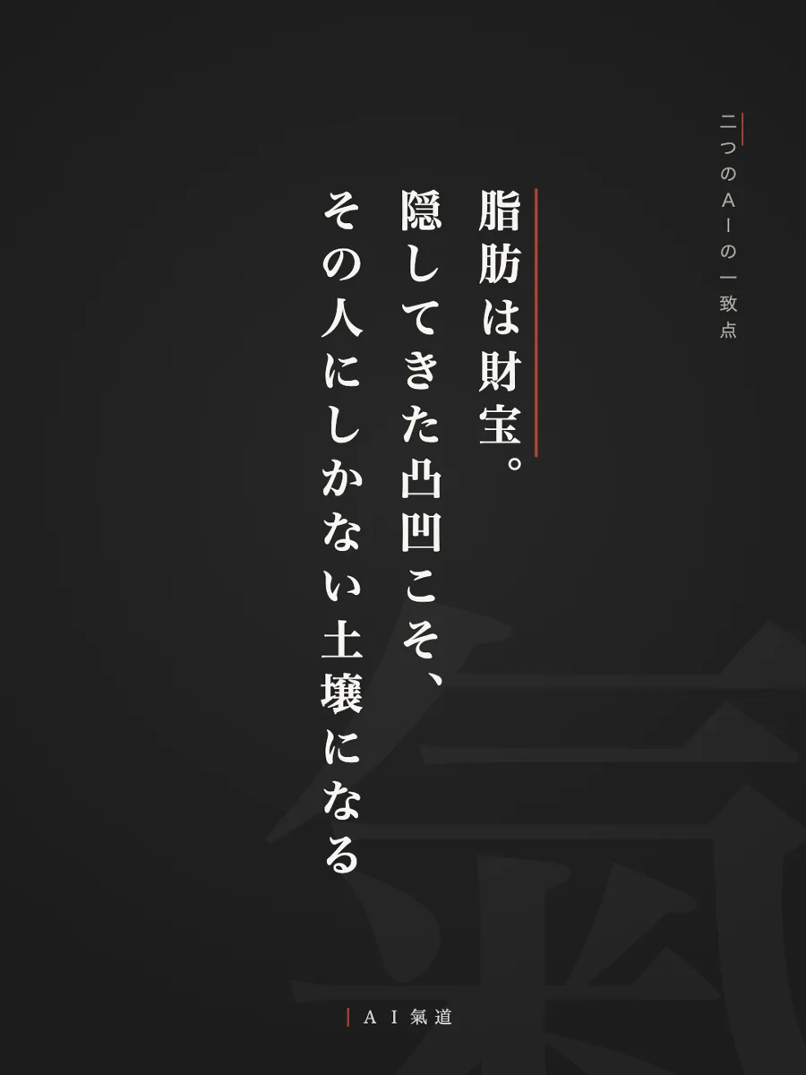 討論カルーセルより：二つのＡＩの一致点「脂肪は財宝。隠してきた凸凹こそ、その人にしかない土壌になる」