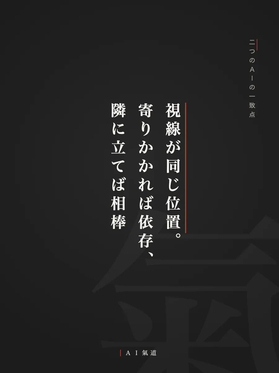 討論カルーセルより：二つのＡＩの一致点「視線が同じ位置。寄りかかれば依存、隣に立てば相棒」